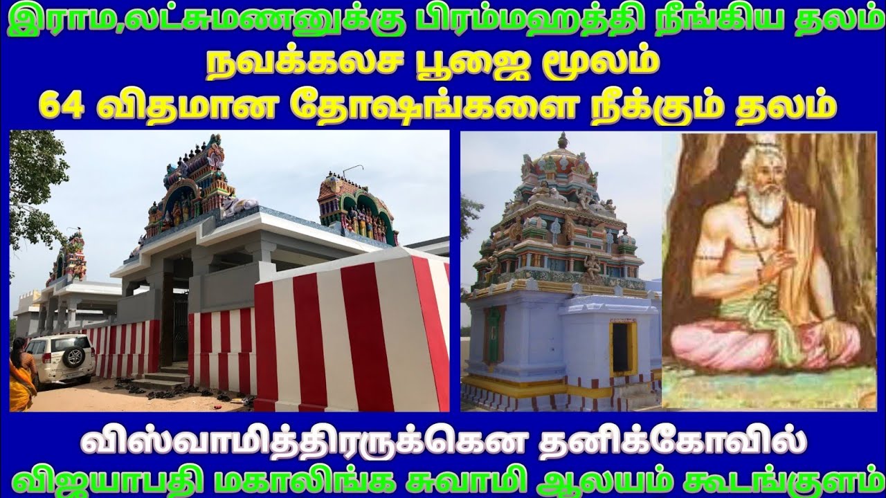 விஜயாபதி மகாலிங்க சுவாமி உடனுறை அகிலாண்டேஸ்வரி ஆலயம் / கூடங்குளம் / Shri Vishwamitra Temple / Koodan