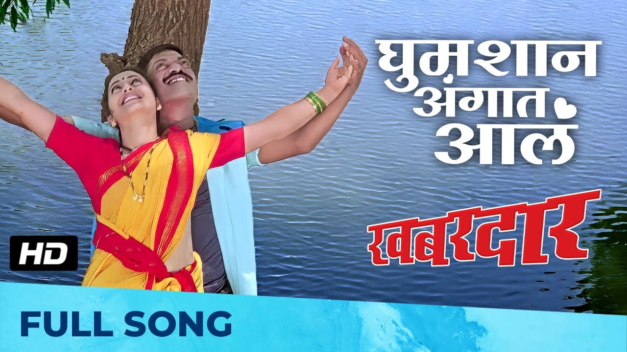 घुमशान अंगात आलं | Ghumshyan Angaat Aal | Romantic Song | Khabardar | Sanjay Narvekar