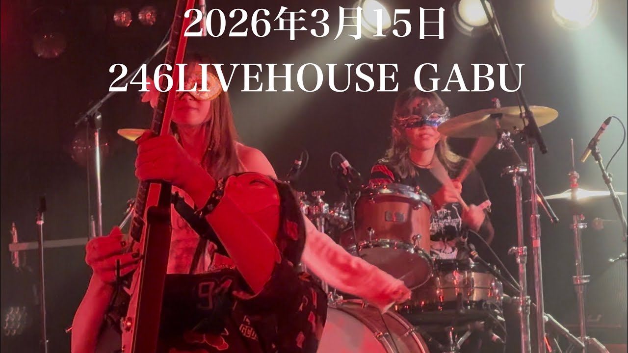 M4SK 2026年3月15日 246LIVEHOUSE GABU 撮影許可曲 #m4sk #nacoco #YUKiLiHA #ちいぱん #みすずカペラ 