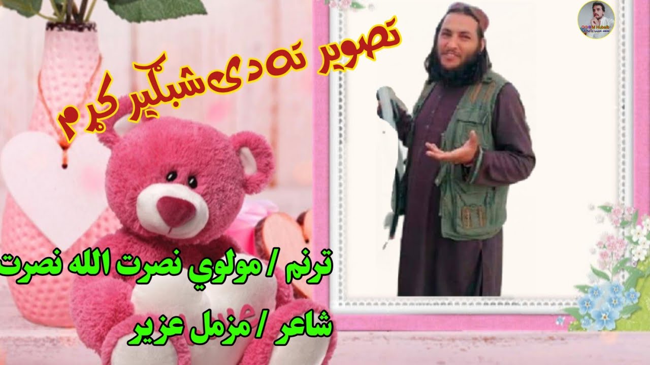 مولوی نصرت الله په اواز رنګین غم جن شعر تصویر له اوریدلو نه ی خوندونه واخلۍ ګلانو ملګرو