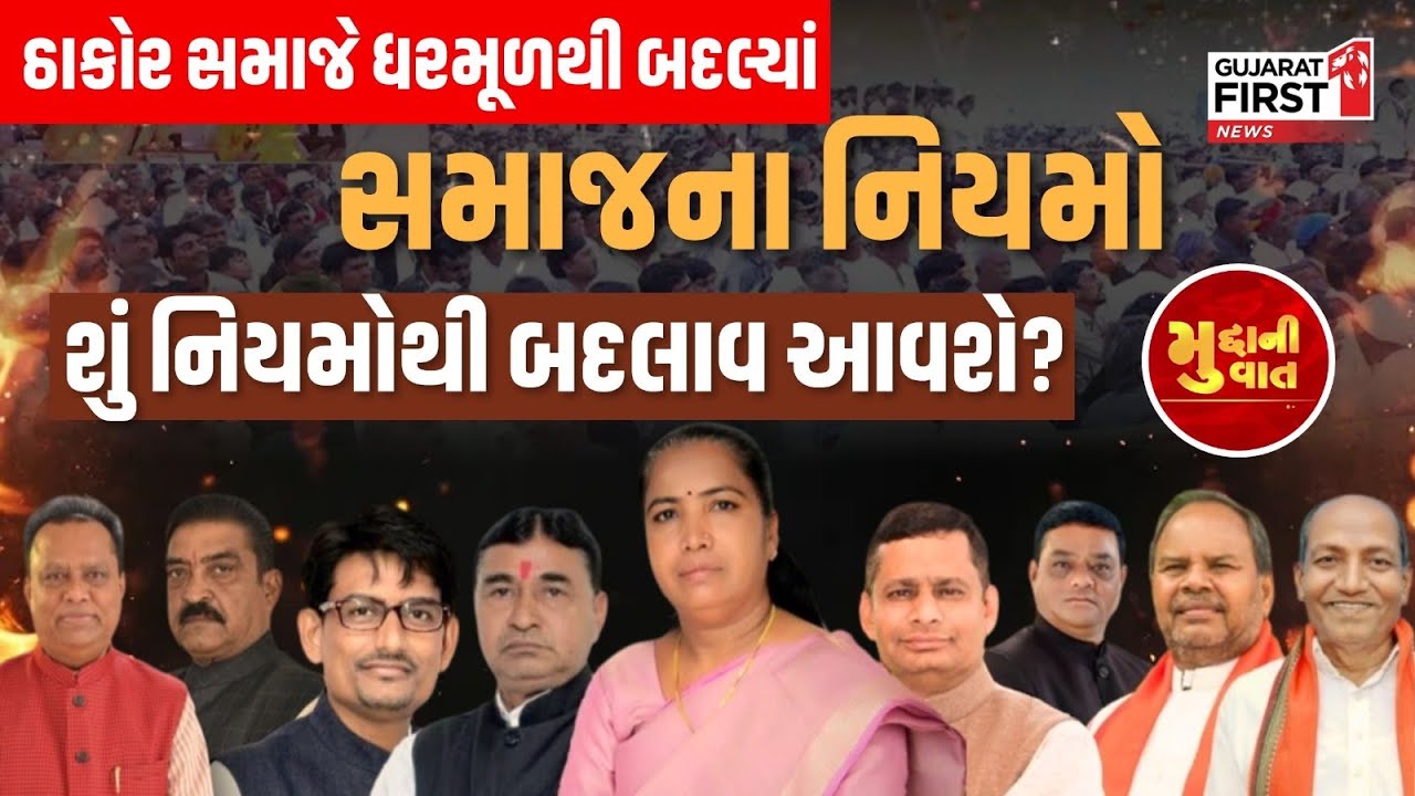 Mudda Ni Vaat : Thakor Samaj એ ધરમૂળથી બદલ્યાં સમાજના નિયમો શું નિયમોથી બદલાવ આવશે?