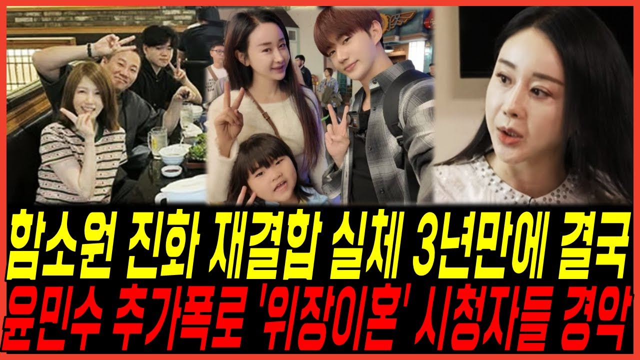 [단독 입수] 함소원 진화 재결합 '3년만에 결국' 충격 실체, 윤민수 추가폭로 '위장이혼' 시청자들 경악 반응