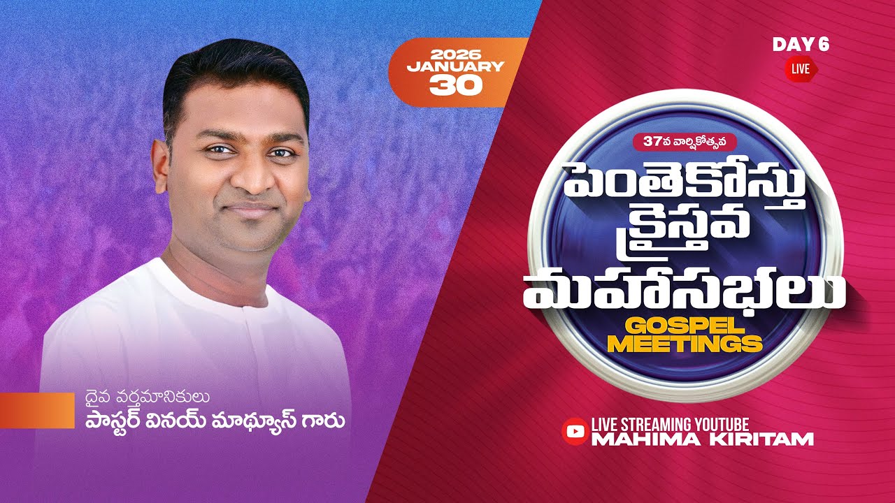 37వ వార్షికోత్సవ పెంతెకోస్తు క్రైస్తవ మహాసభలు- 2026 || 6వ రోజు సాయంత్రం. ||Sis. Sangeetha Paul Garu
