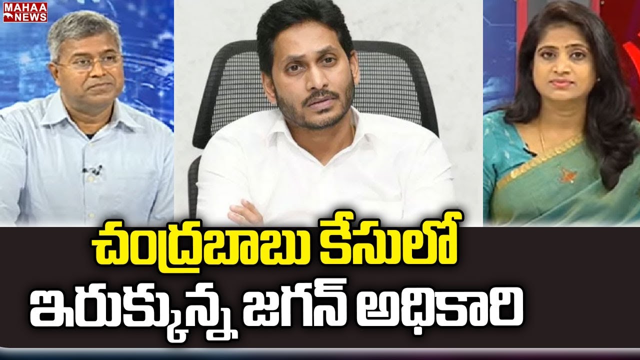 చంద్రబాబు కేసులో ఇరుక్కున్న జగన్ అధికారి | Chandrababu | CM Jagan | Mahaa News