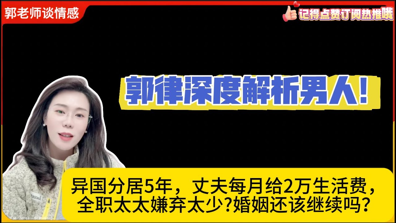 郭律深度解析男人!异国分居5年，丈夫每月给2万生活费，全职太太嫌弃太少?婚姻还该继续吗？郭延娇婚恋咨询