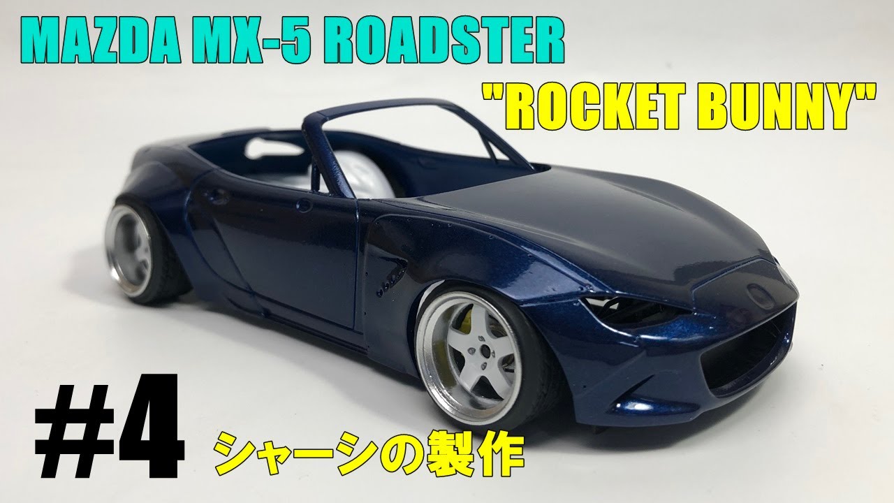 【タミヤ1/24】ロードスター(ND)ロケットバニー#4 シャーシの製作【プラモデル　車】