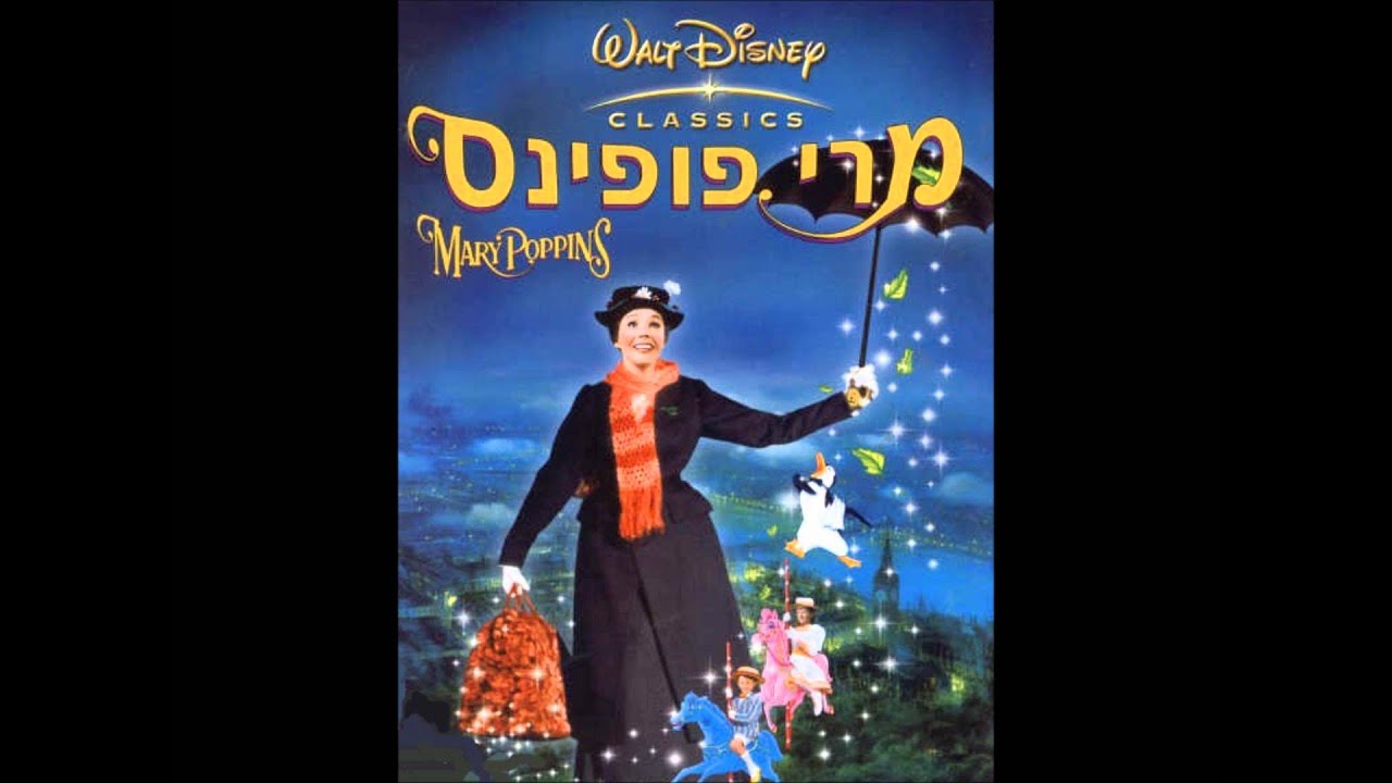 מרי פופינס -17- לגבר יש חלומות