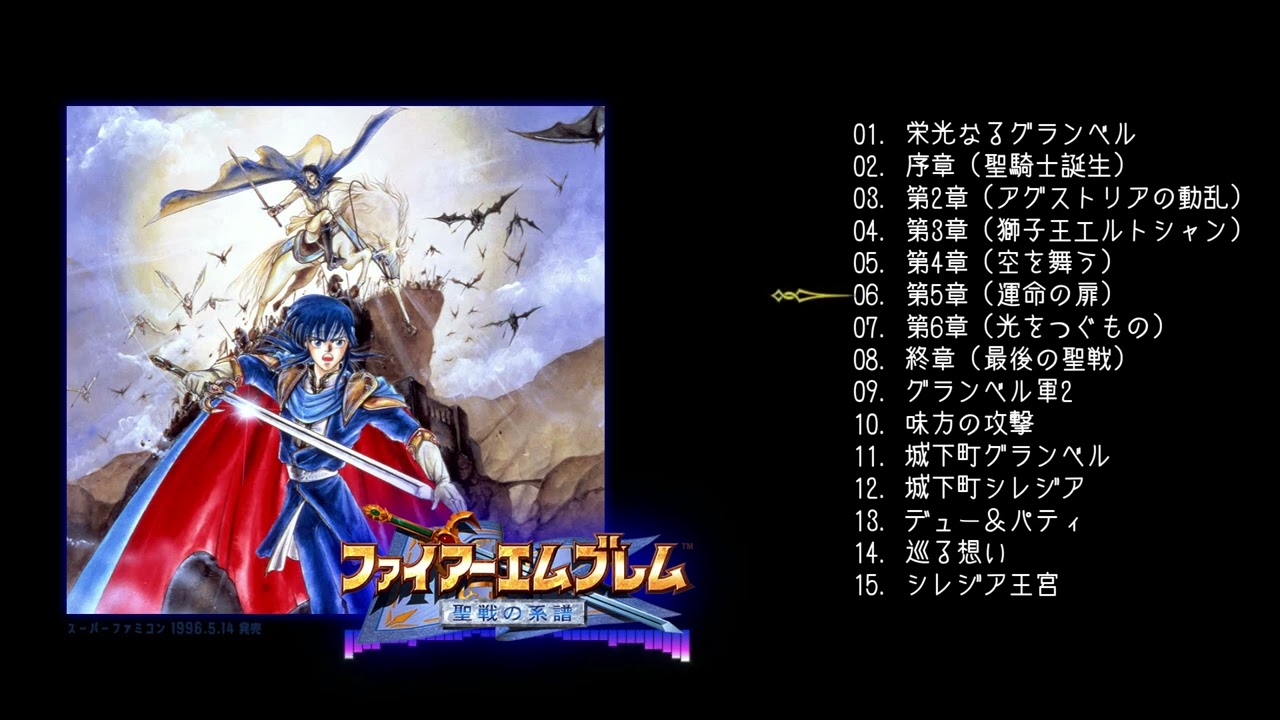 【BGM】ファイアーエムブレム聖戦の系譜【FEH５周年】