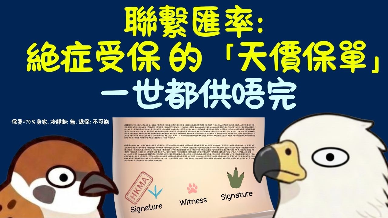 聯繫匯率: 絕症受保的的「天價保單」| 保費枷鎖? 保命神器?