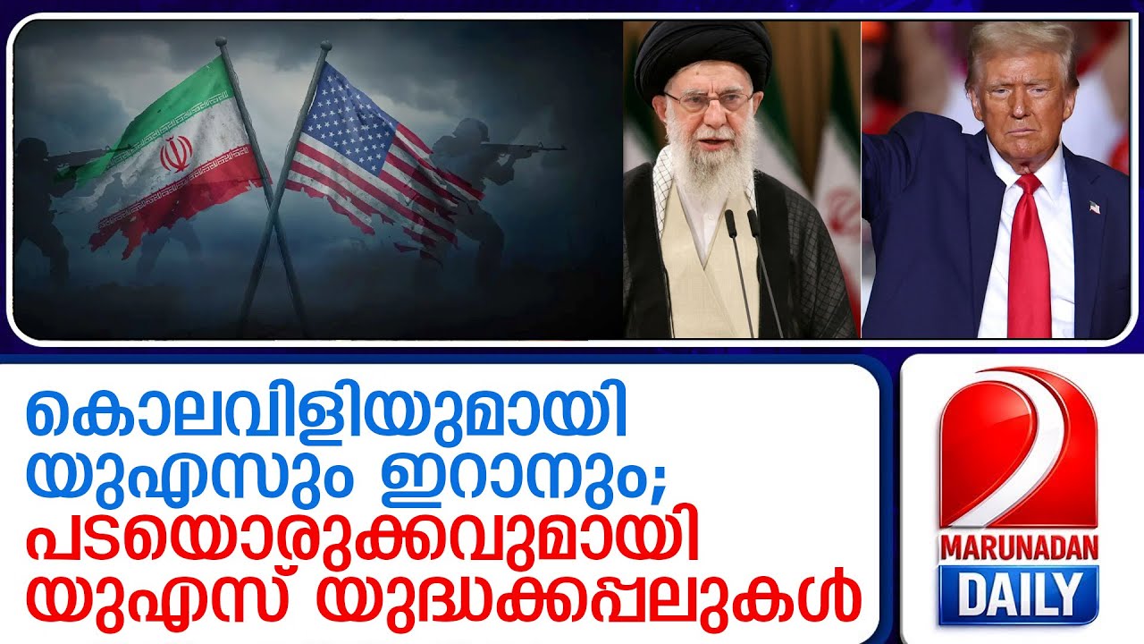 യുഎസ് യുദ്ധക്കപ്പലുകള്‍ നിരന്നു...ഇറാനെ തീര്‍ക്കും | USA - Iran