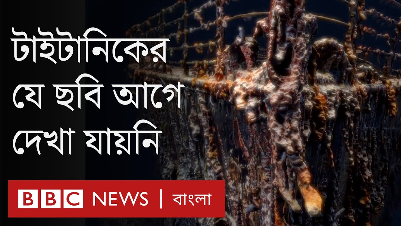 টাইটানিকের নতুন যে ছবি সামনে এলো | Titanic