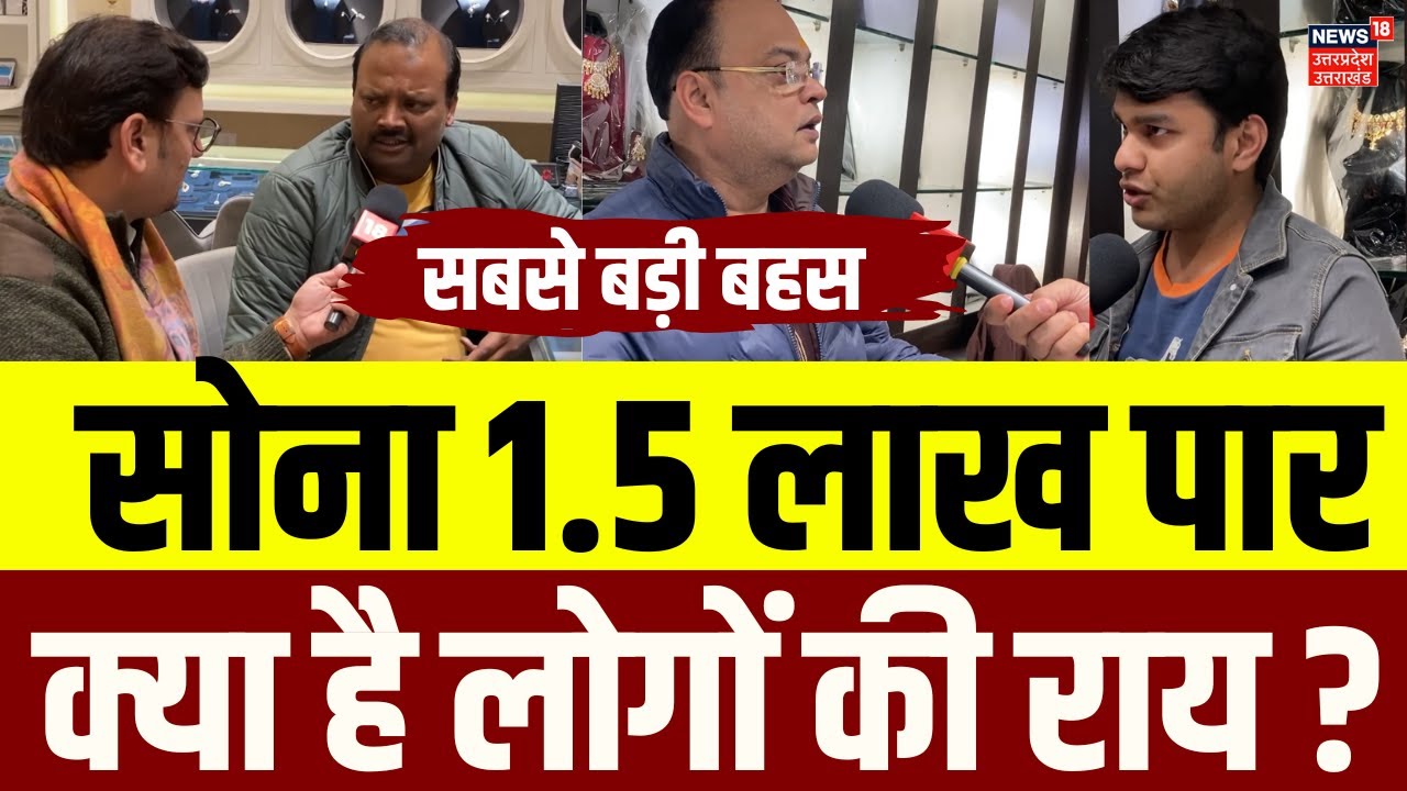 Gold Sliver Rate Today:पहली बार ₹1.5 लाख के पार, रिकॉर्ड तोड़ उछाल की क्या है वजह ?| Gold Price Hike