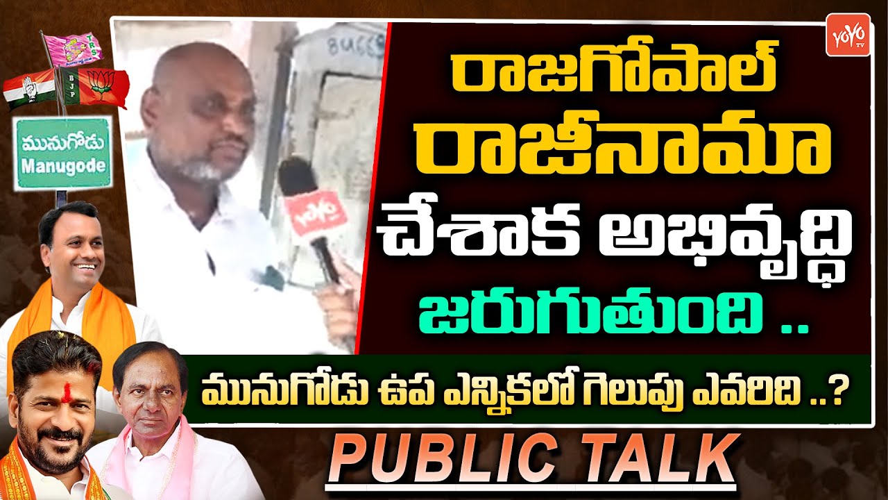 Munugodu Public Talk | Public Talk on Munugode Bypoll | Komatireddy Rajagopal Reddy | KCR |YOYOTV