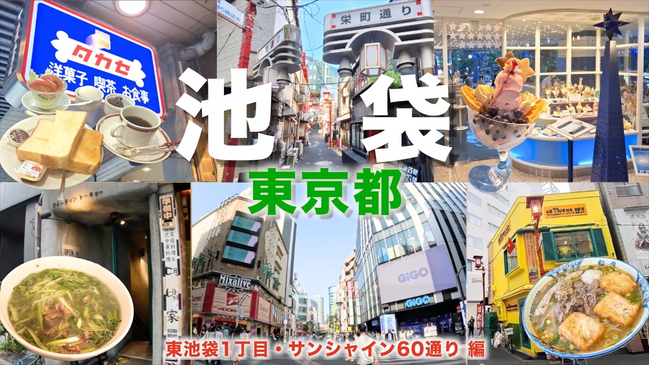 【徒歩旅・池袋観光・グルメ7選・イベント2選】池袋駅東口側のグルメや観光スポットを巡りました！人気の喫茶店やカフェ、ベトナム料理の名店や新店など盛り沢山！！