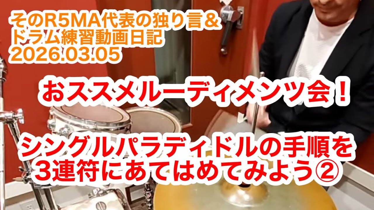 R5MA代表の独り言&ドラム練習動画日記 2026.03.05