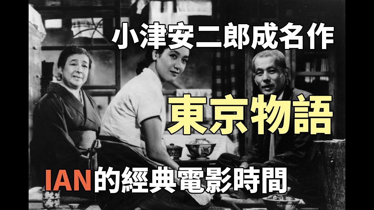 小津安二郎經典代表作【東京物語】影評與電影介紹