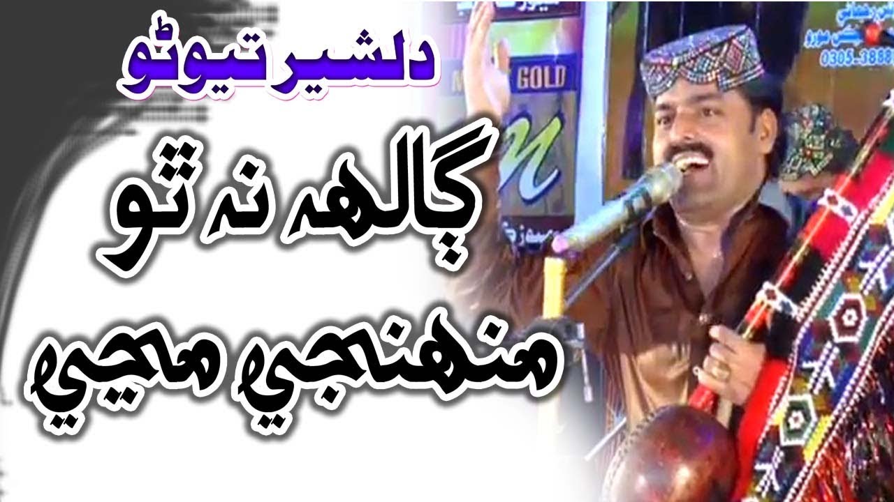 #song | #song | GALH NATHO MHUNJI MANI  DILSHER TEWNO- EID ALBUM 07 2018 Sindhi songs 2018