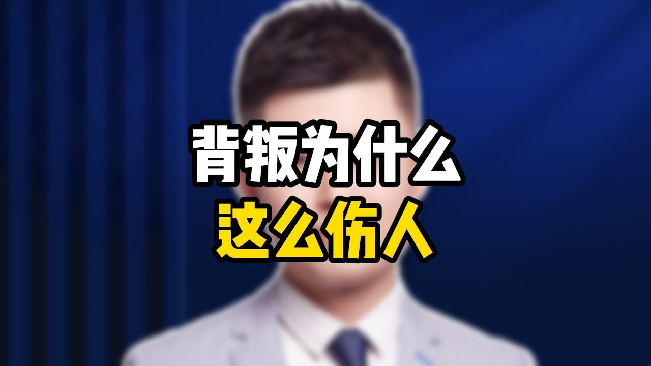 背叛为什么这么伤人