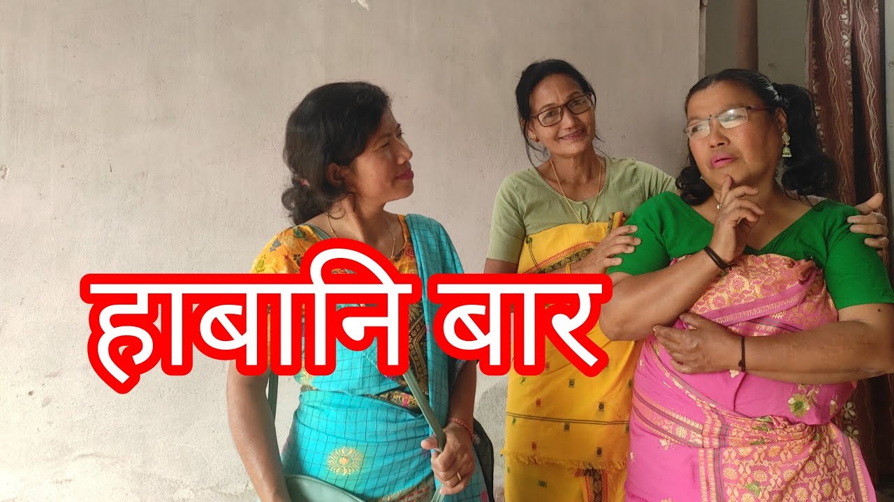 हाबानि बार// Basumatarycreation//NEW BODO COMEDY VIDEO//