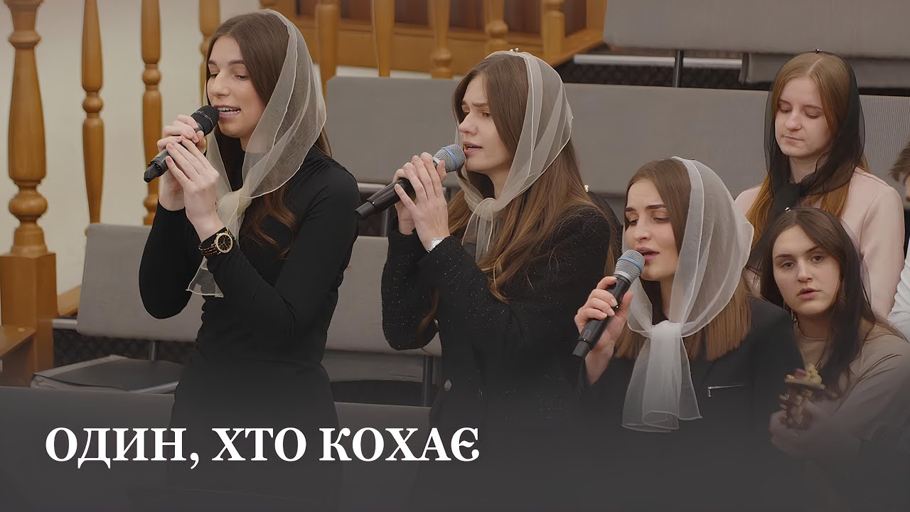Один, Хто кохає / Гурт церкви Христа Спасителя м.Луцьк