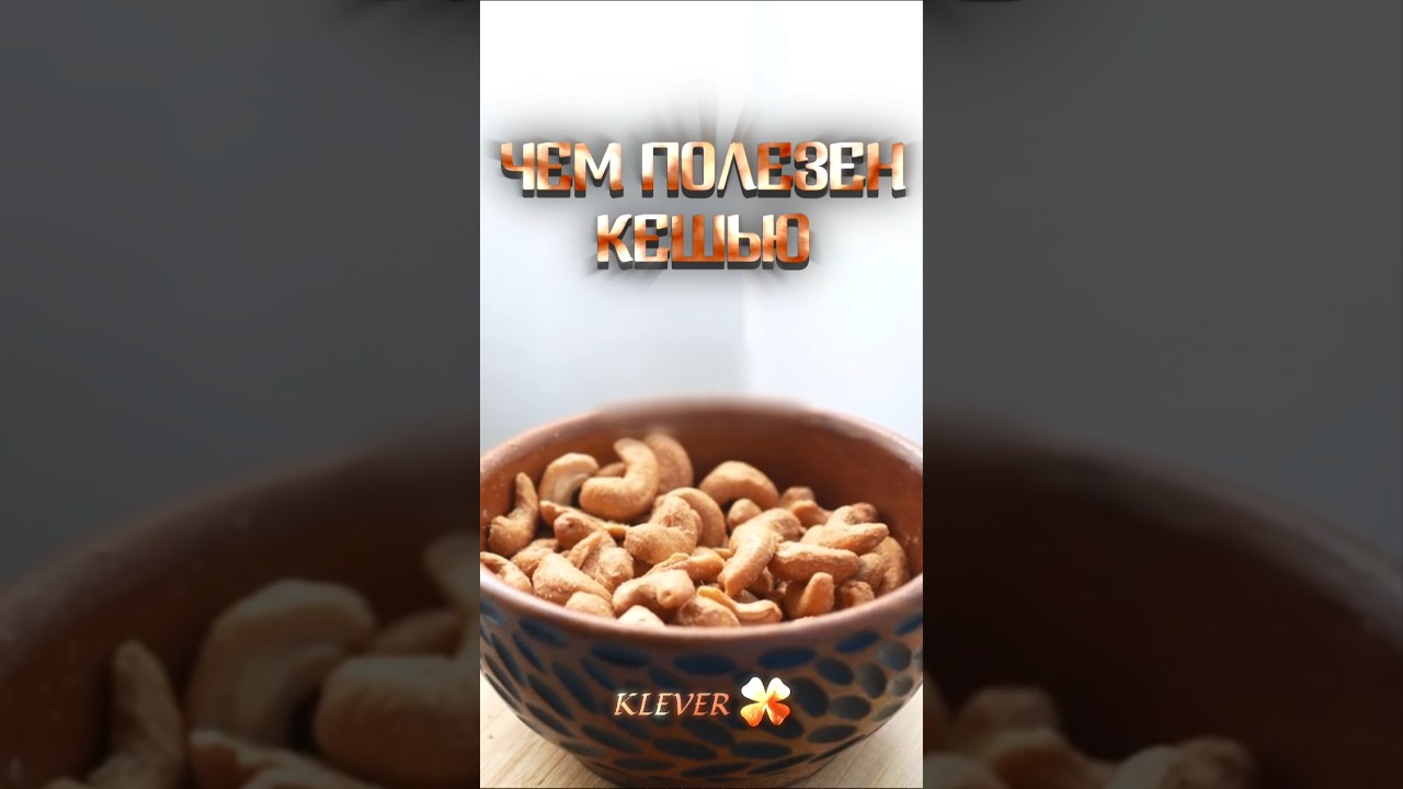 ЧЕМ ПОЛЕЗЕН КЕШЬЮ #кешью #орехи #рецепты #питание #рецепт #здоровоепитание #здоровье #медицина