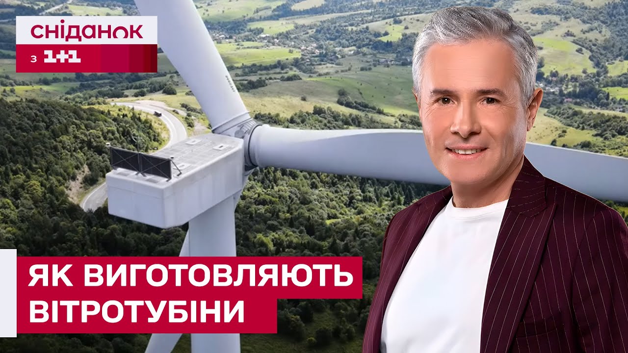 ІНЖЕНЕРНЕ ДИВО НА ЗАКАРПАТТІ: ЯК УКРАЇНЦІ ВИГОТОВЛЯЮТЬ ВІТРОТУРБІНИ – Як це зроблено?