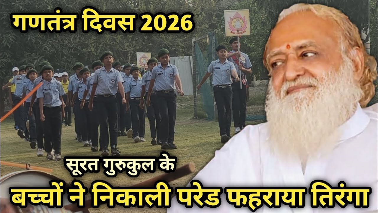 77वें गणतंत्र दिवस पर बापूजी के सूरत गुरुकुल के बच्चों ने निकाली परेड फहराया तिरंगा - 2026