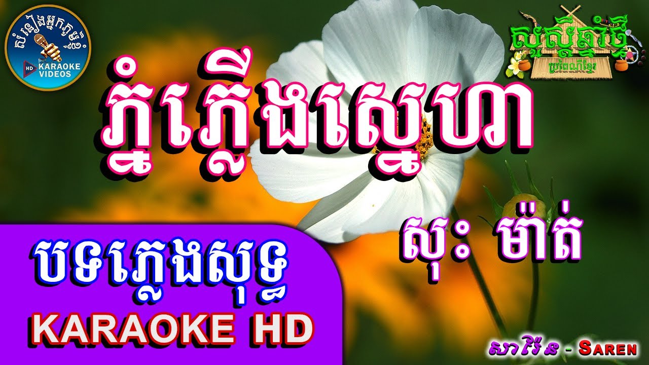 ភ្នំភ្លើងស្នេហា  ភ្លេងសុទ្ធ🎤Phnom Phlerng Sneha