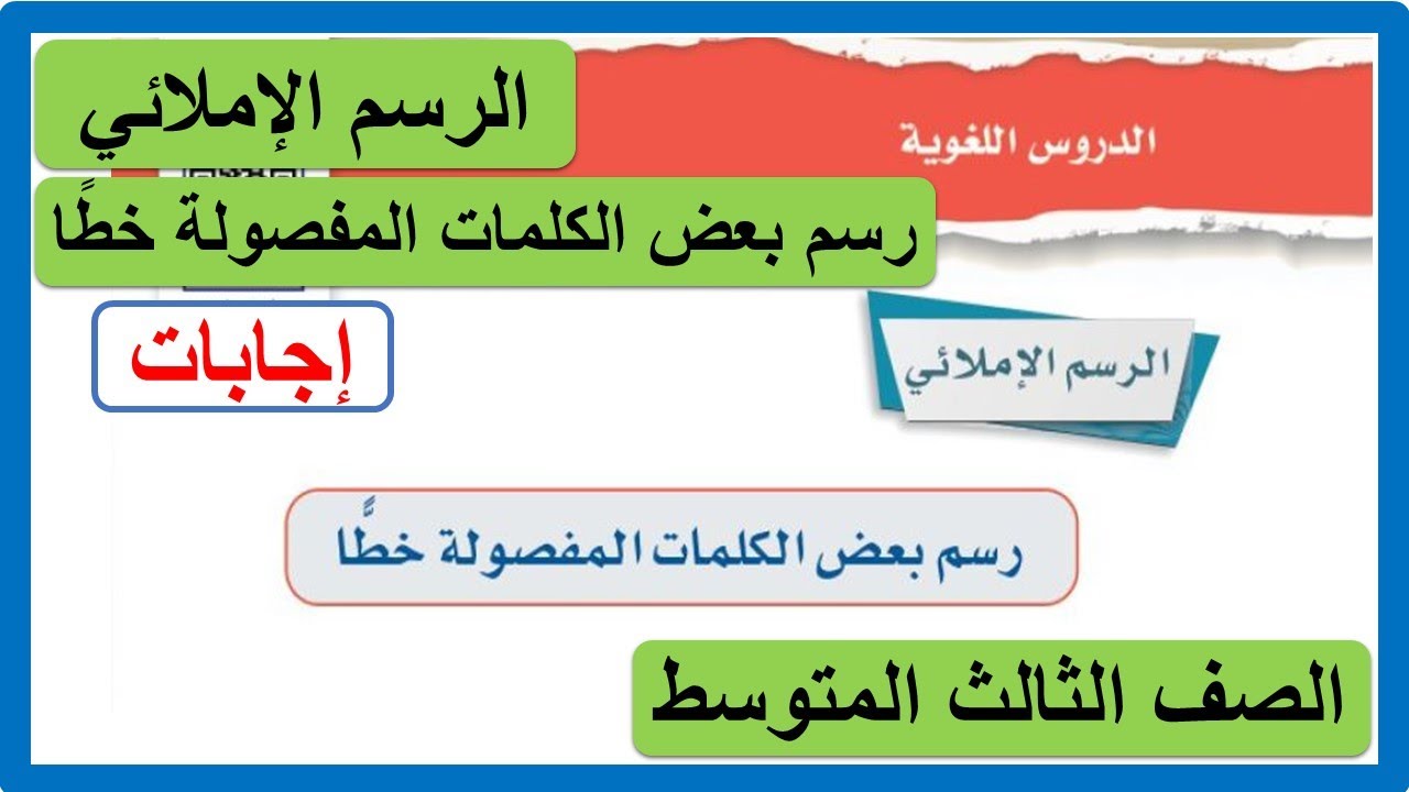 الرسم الإملائي رسم بعض الكلمات المفصولة خطًّا للصف الثالث المتوسط لغتي الخالدة