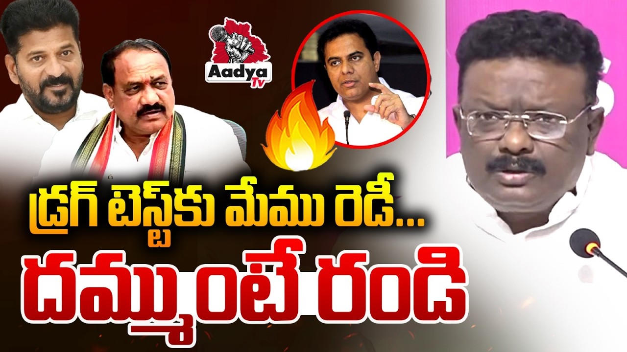 డ్రగ్ టెస్ట్ కు మేము రెడీ...దమ్ముంటే రండి | Dasoju Sravan Challenge To Mahesh Kumar Goud | Aadya TV