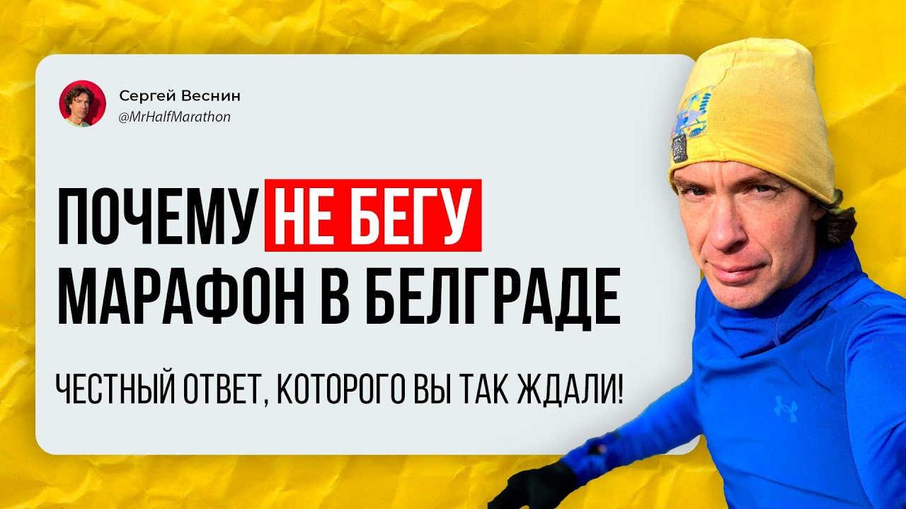 Почему я сегодня не бегу Белградский марафон. И не собираюсь бегать марафоны впредь.