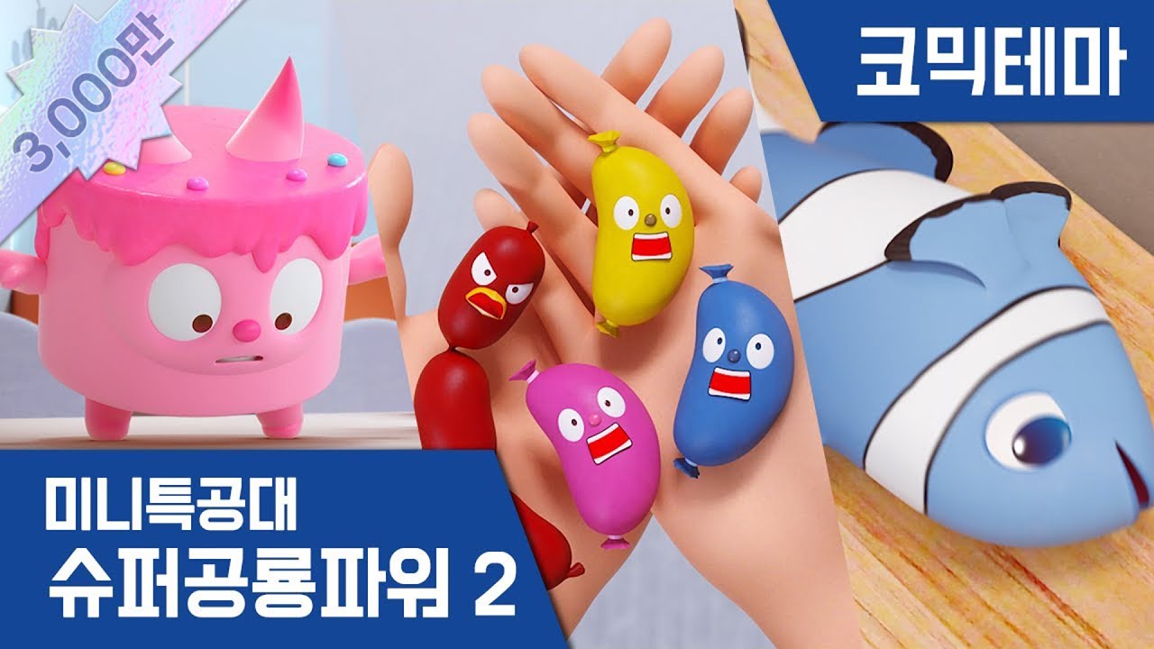 [미니특공대:슈퍼공룡파워2] 테마영상 - 먹으면 안 돼! 음식특공대!