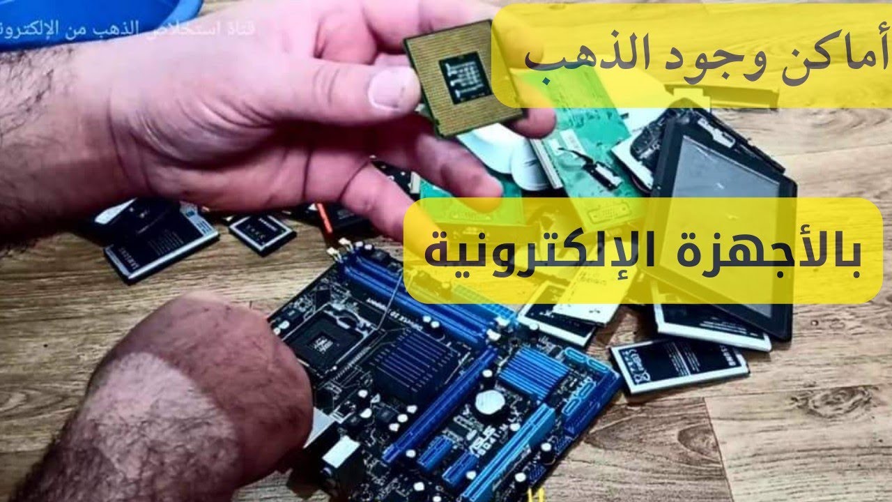 أماكن وجود الذهب في  مختلف الأجهزة الإلكترونية