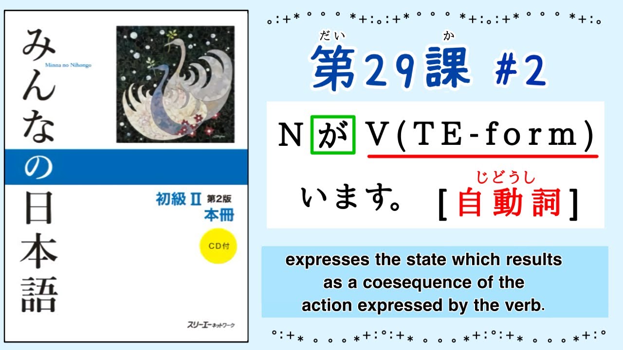 みんなの日本語 29課#2｜Minna no Nihongo2 ｜NがV(TE-form)います。｜自動詞(じどうし)｜Intransitive verb