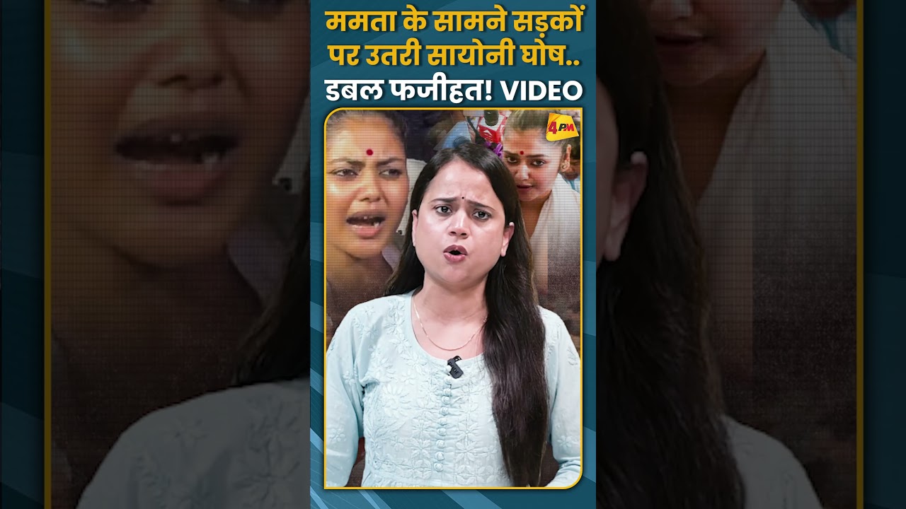 ममता के सामने सड़कों पर उतरी सायोनी घोष.. डबल फजीहत! VIDEO  #shorts #short