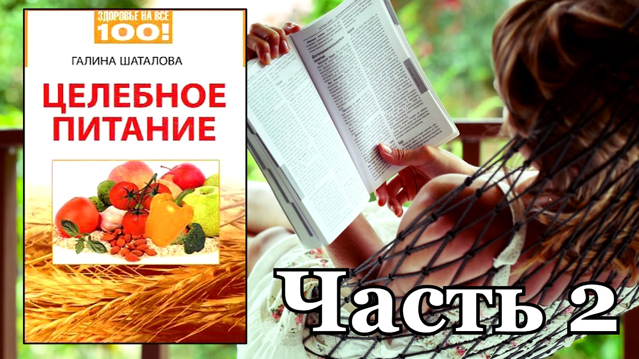 Галина Шаталова - Целебное питание. Часть 2