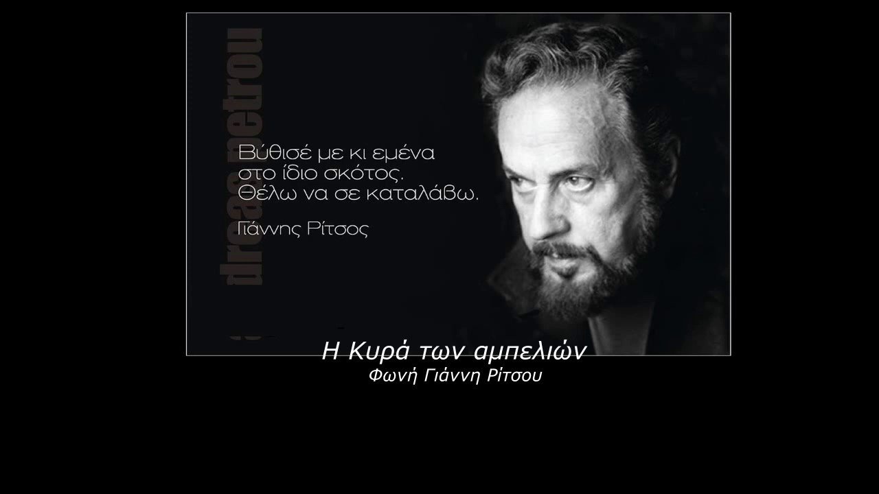 Κυρά των αμπελιών-Γιάννης Ρίτσος