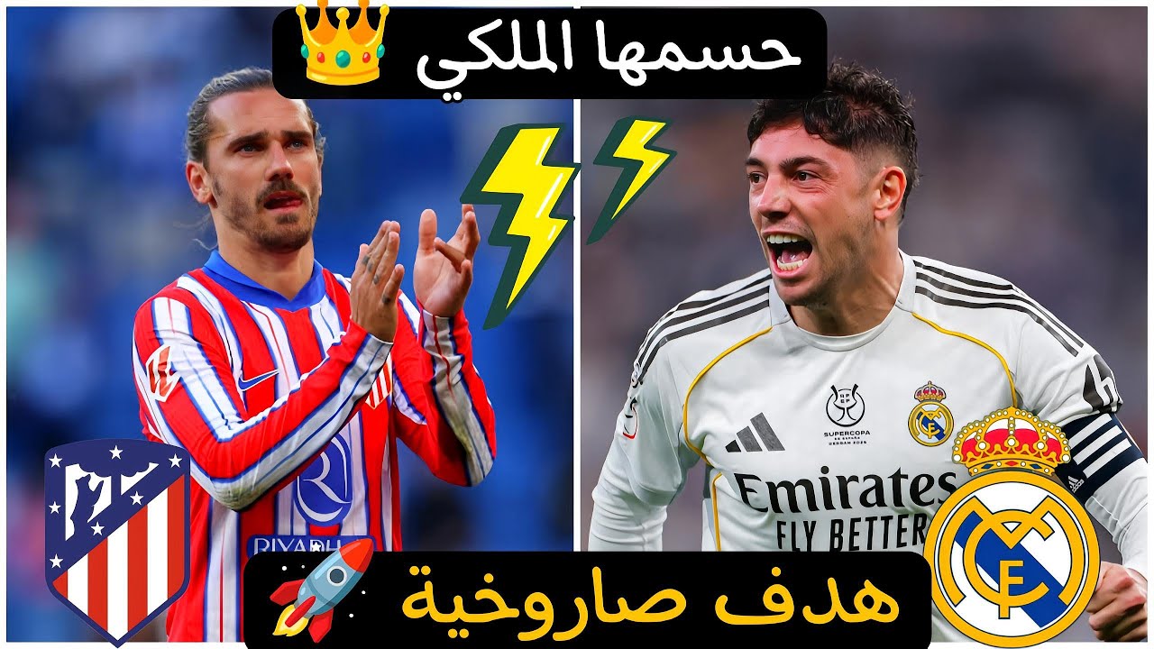 الديربي للأبيض 🤍 ريال مدريد يقهر أتلتيكو مدريد