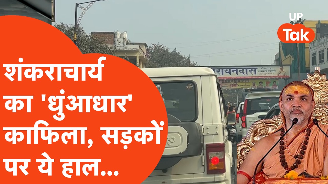 Shankaracharya Avimukteshwaranand का निकला धुंआधार काफिला, काशी की सड़कों का ये हाल हो गया...