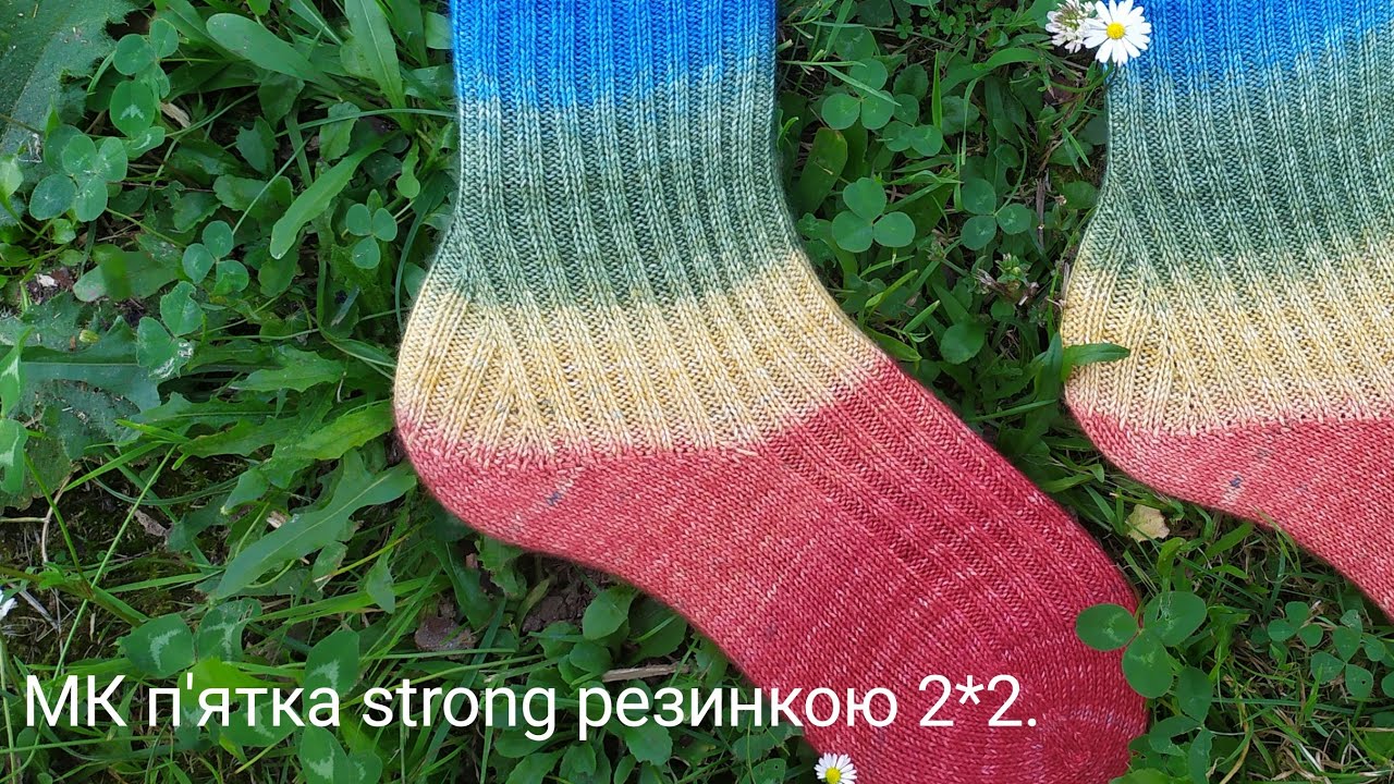 МК п'ятка strong резинкою 2*2