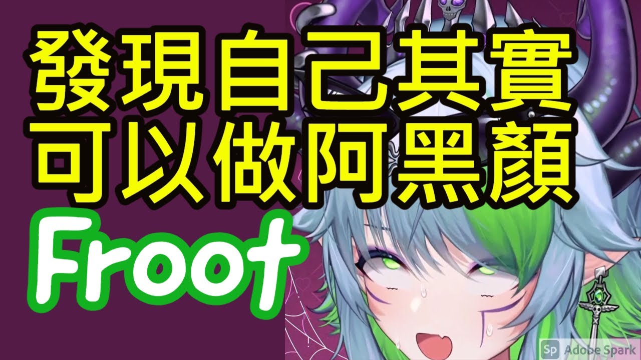 【巫妖Froot】發現自己其實可以做阿黑顏的(中文字幕)