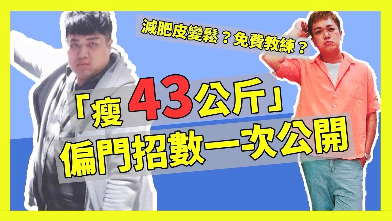 【減肥招數公開】關韶文甩肉43公斤，這2招最重要！feat.朱姐