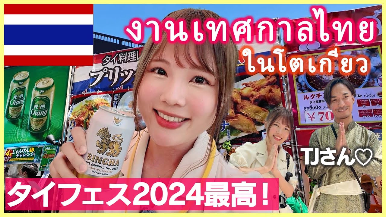 【タイフェスティバル2024】タイ好きが大集合！このイベント最高すぎた！
