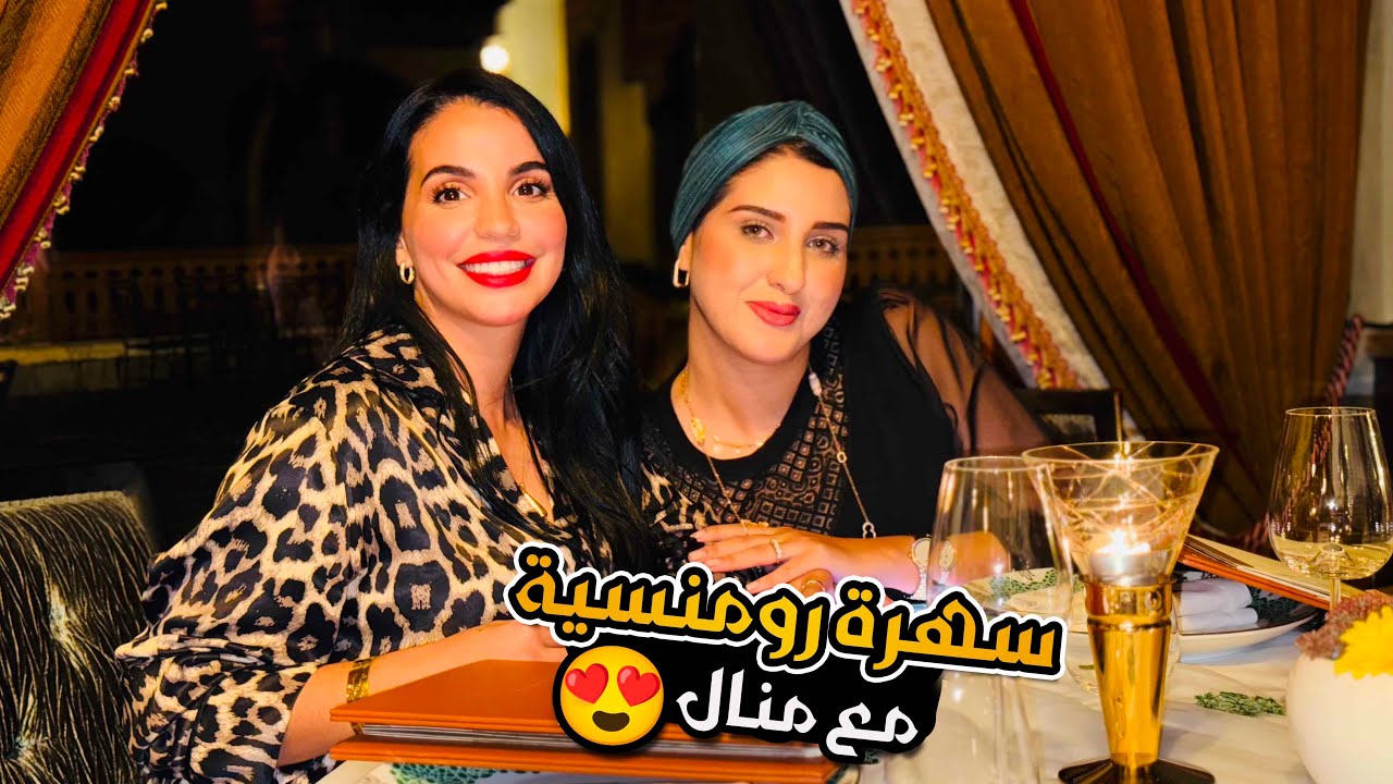 سهرة رومنسية أحسن عشاء مع منال وراجلها❤️ فوجنا صراحة😍😂