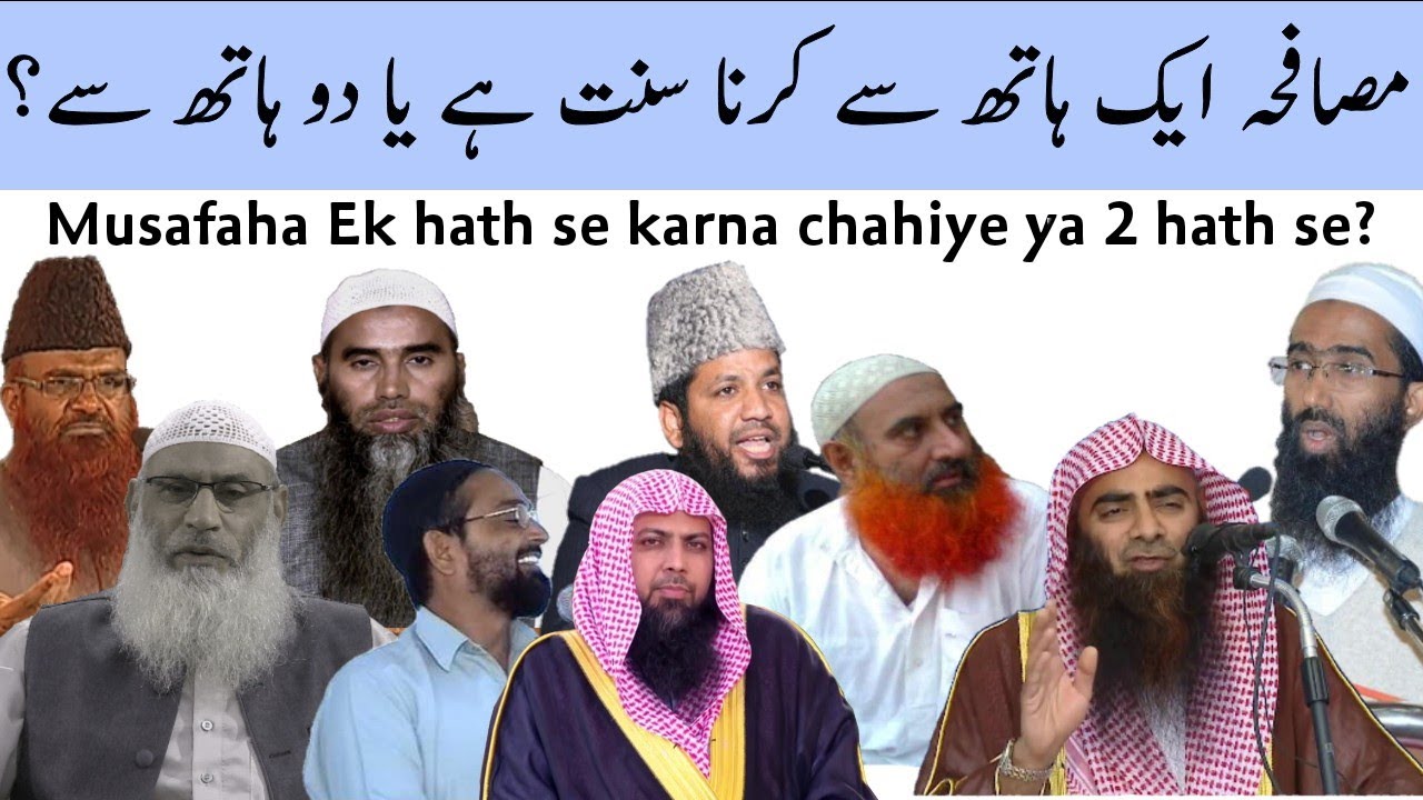 Musafaha Ek hath se ya 2 hath se|मुसाफा एक हाथ से या दो हाथ से|مصافحہ ایک ہاتھ سے یا دو ہاتھ سے؟