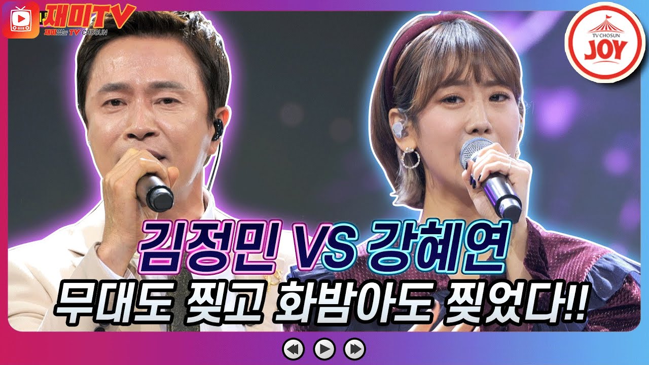 [재미TV] 무대를 씹어 먹은 명품 보이스 김정민의 내가 아는 한 가지 VS 강혜연의 당신은 어디 있나요♬ #화요일은밤이좋아 #TV조선조이 (TV CHOSUN 211228 방송)