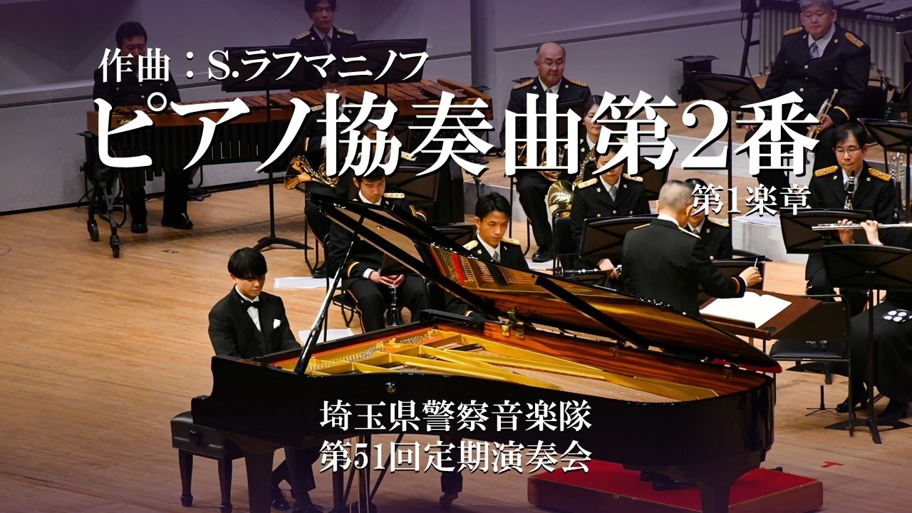 ピアノ協奏曲第２番より第１楽章