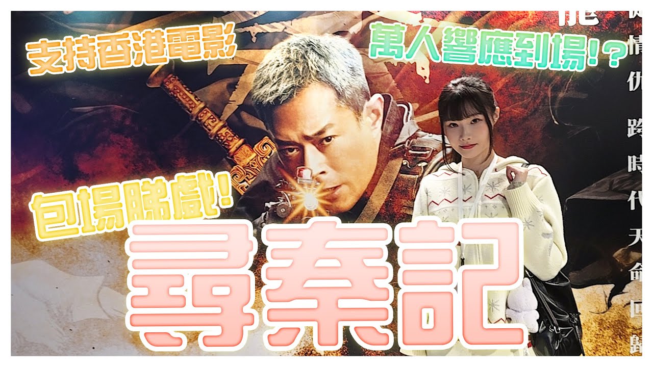 【突發】包場請90個觀眾睇電影尋秦記‼️︱LILYBBB1