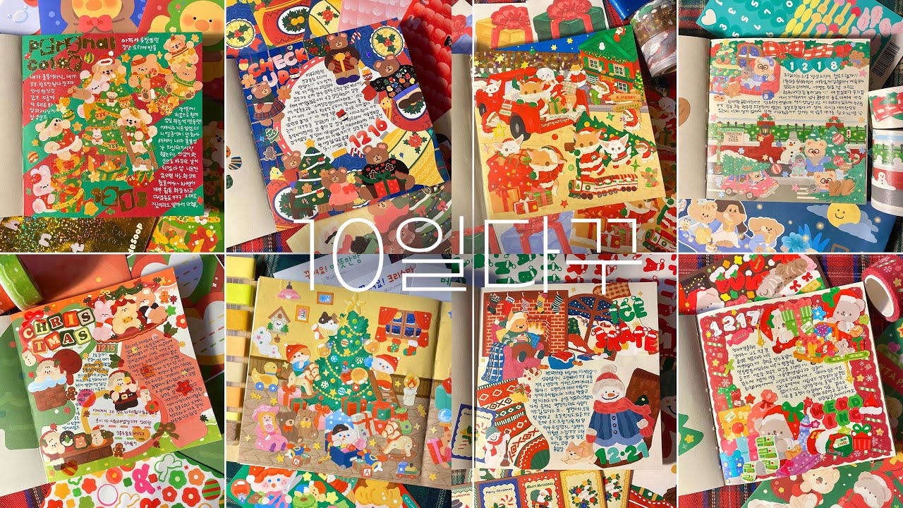 🕓1시간 조금 안되는 10일치 크리스마스, 겨울 다꾸 모음☃️🎄 | 표꾸•다이어리꾸미기•다꾸ASMR