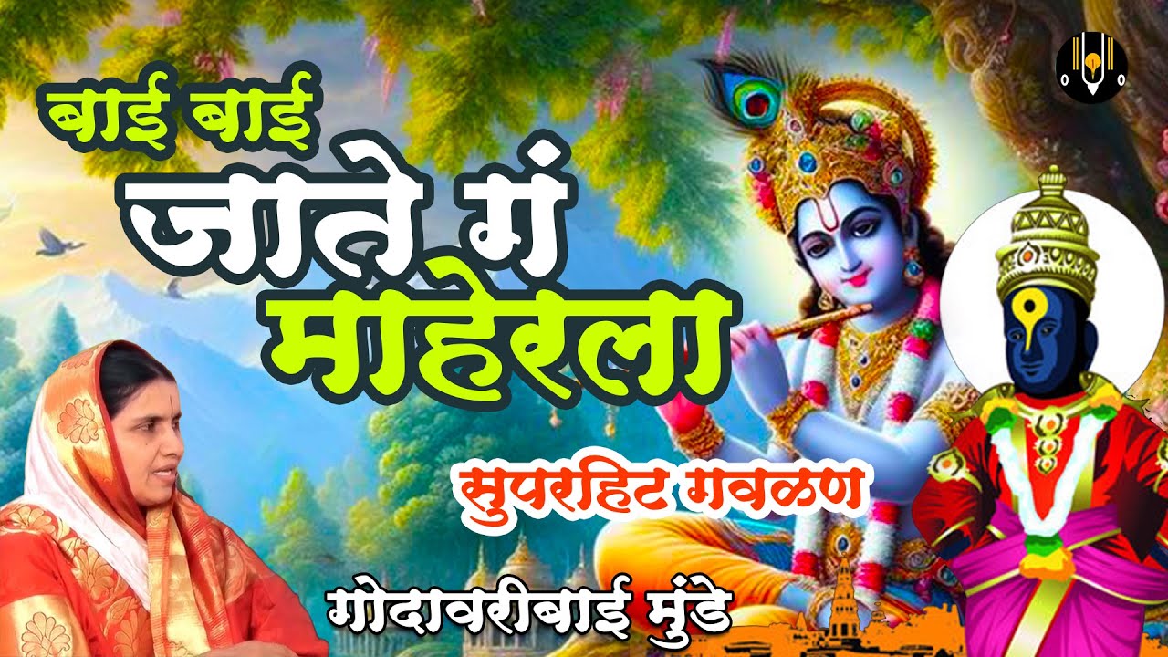 बाई बाई गं जाते गं माहेरला | विठ्ठलाची गाणी - गोदावरीबाई मुंडे | Vitthal Songs | पांडुरंगाची गाणी